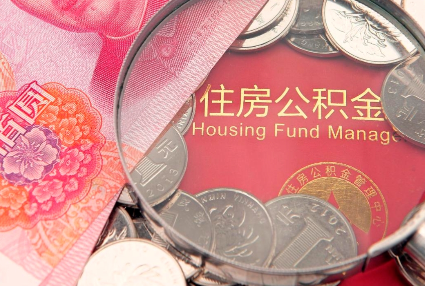 丹阳公积金可以提取出来自己花吗（住房公积金可以提出来花吗）